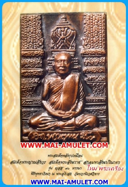 ..เนื้อเงิน โค้ด ๑๐๕..พระสมเด็จหลังรูปเหมือน พิมพ์ลอยองค์ 90 พรรษา สมเด็จพระสังฆราช วัดบวรฯ ปี 46 พร้อมกล่อง