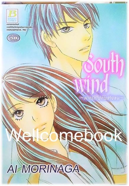 South Wind ฝากรักไปกับสายลม เล่มเดียวจบ ~Ai Morinaga~