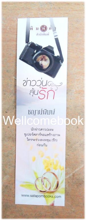 ที่คั่นหนังสือลาย 'ข่าววุ่นลุ้นรัก'