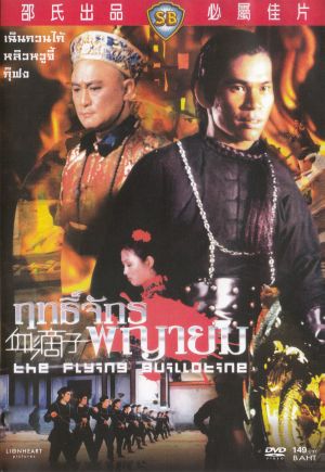 ฤทธิ์จักร พญายม ภาค 1 The Flying Guillotine 1 เฉินกวนไท้