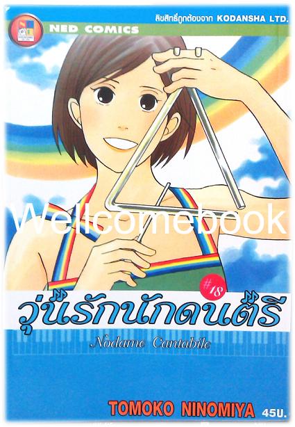 รวมชุด "Nodame Cantabile วุ่นรักนักดนตรี" 25 เล่มจบ ~Ninomiya Tomoko~