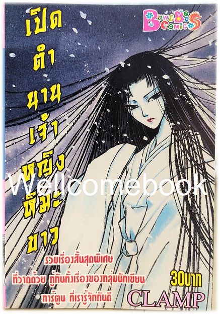 เปิดตำนานเจ้าหญิงหิมะขาว เล่มเดียวจบ ~CLAMP~