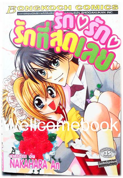 รัก รัก รักที่สุดเลย เล่มเดียวจบ ~Nakahara An~