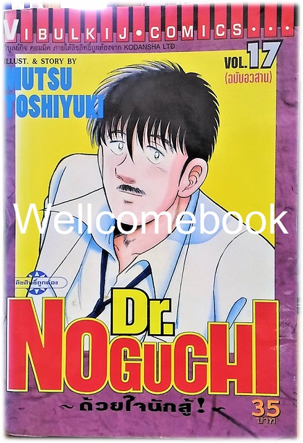 รวมชุด "Dr.Noguchi ดร.โนงูจิ ด้วยใจนักสู้" 17 เล่มจบ ~Toshiyuki Mutsu~