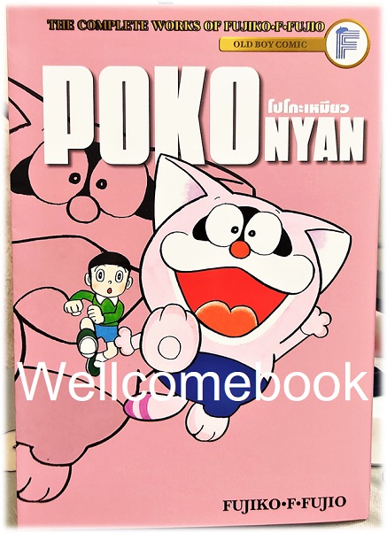 X Poko Nyan โปโกะเหมียว เล่มเดียวจบ ~ Fujiko F. Fujio~