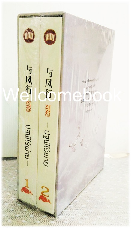 Xรวมชุด "Box Set 与凤行 ปฐพีไร้พ่าย" 2 เล่มจบ ~九鹭非香 Jiu Lu Fei Xiang จิ่วลู่เฟยเซียง~