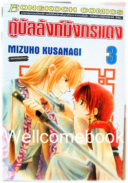 กู้บัลลังก์มังกรแดง เล่ม 3 ~Kusanagi Mizuho~