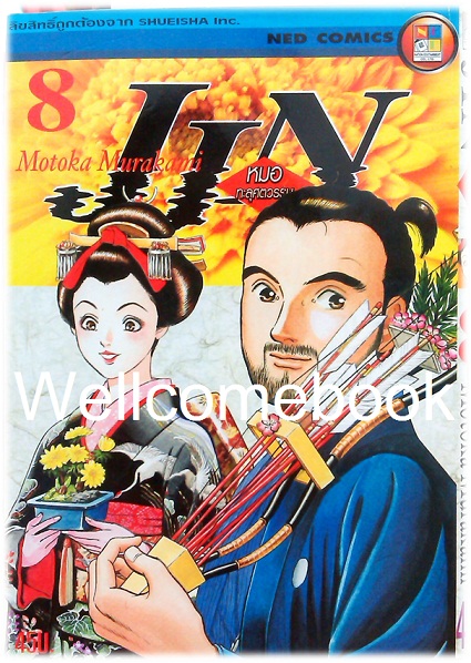 รวมชุด "Jin หมอทะลุศตวรรษ" 12 เล่ม (ยังไม่จบ) ~Motoka Murakami~