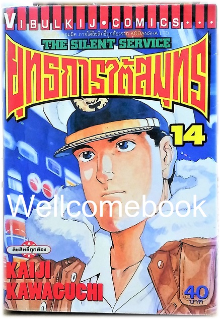 รวมชุด "The Silent Service ยุทธการใต้สมุทร" 32 เล่มจบ ~Kawaguchi Kaiji~