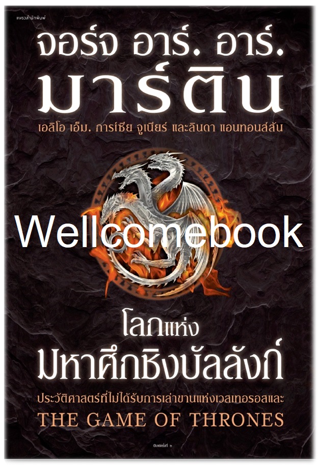 A Song of Ice and Fire /Game of Thrones /The World of Ice and Fire โลกแห่งมหาศึกชิงบัลลังก์ (ฉบับพิมพ์ใหม่) เล่มเดียวจบ ~George R. R. Martin~