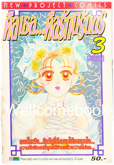 Xรวมชุด "Oh! My Darling คือเธอ...คือรักนิรันดร" 4 เล่มจบ ~Miwa Ueda~