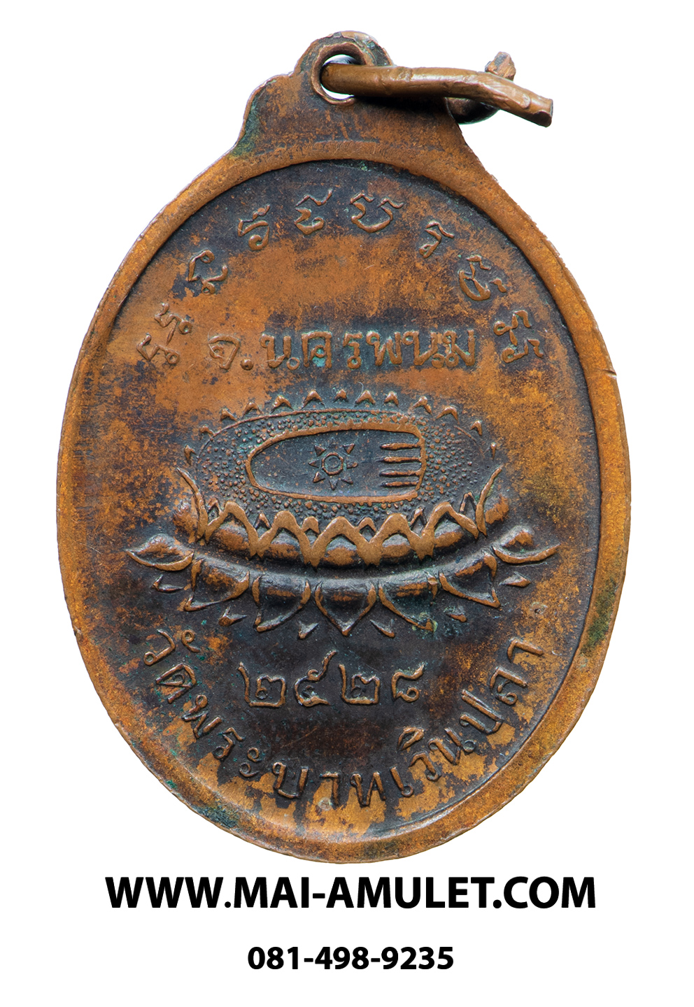 เหรียญ รุ่นแรก พระครูพิมลชัยคุณ (หลวงปู่หมอก) วัดพระบาทเวินปลา (วัดโพธิ์ชัย) เวินพระบาท ท่าอุเทน นครพนม เนื้อทองแดง ปี 2528 (4)