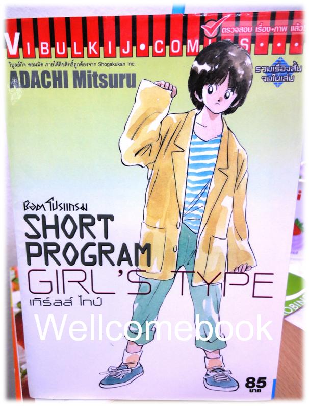 XShort Program Girl's Type ช๊อตโปรแกรมเกิร์ลส์ไทป์ เล่มเดียวจบ ~Adachi Mitsuru~