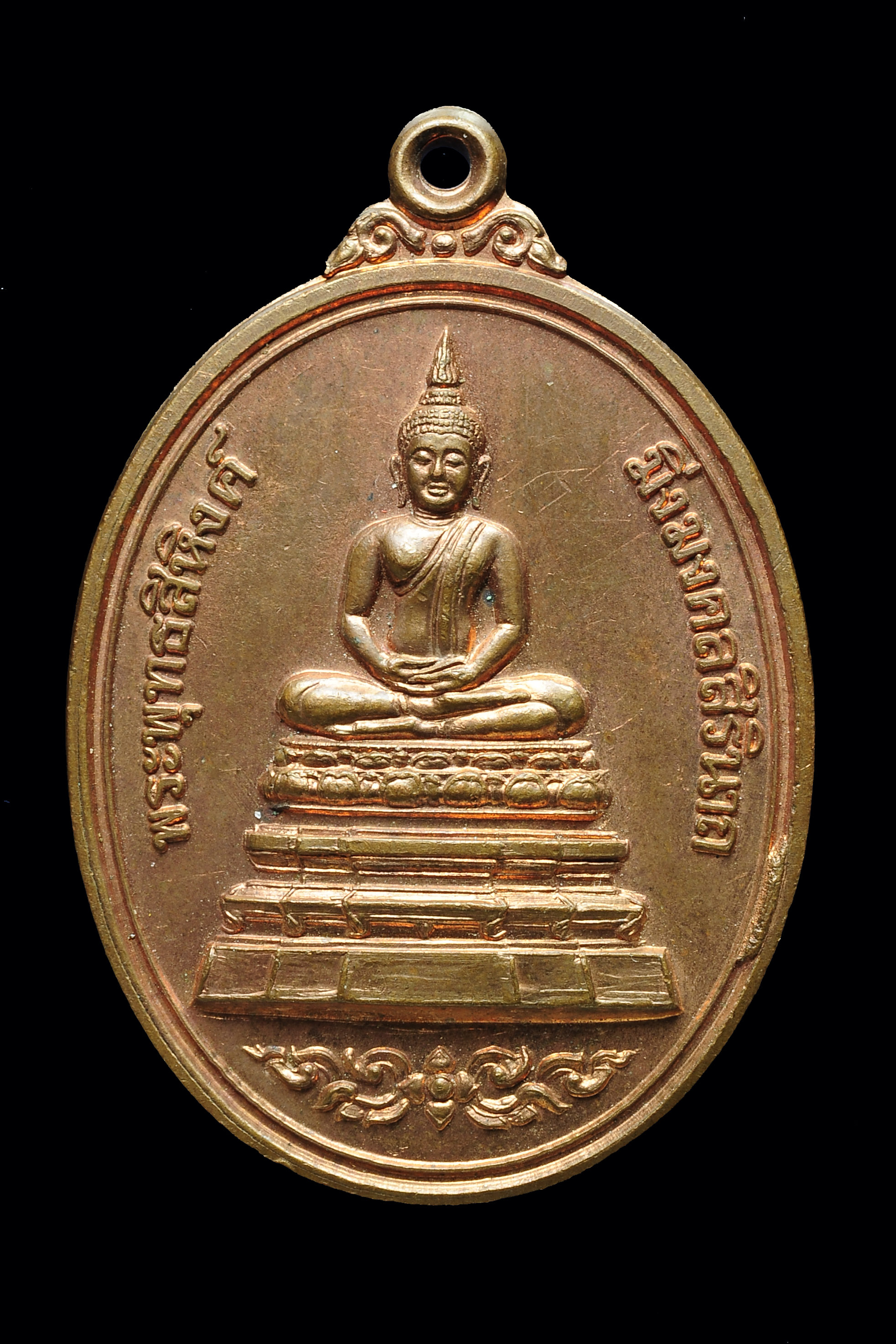 เหรียญพระพุทธสิหิงค์ มิ่งมงคลสิรินาถ จ.ชลบุรี ปี 2539