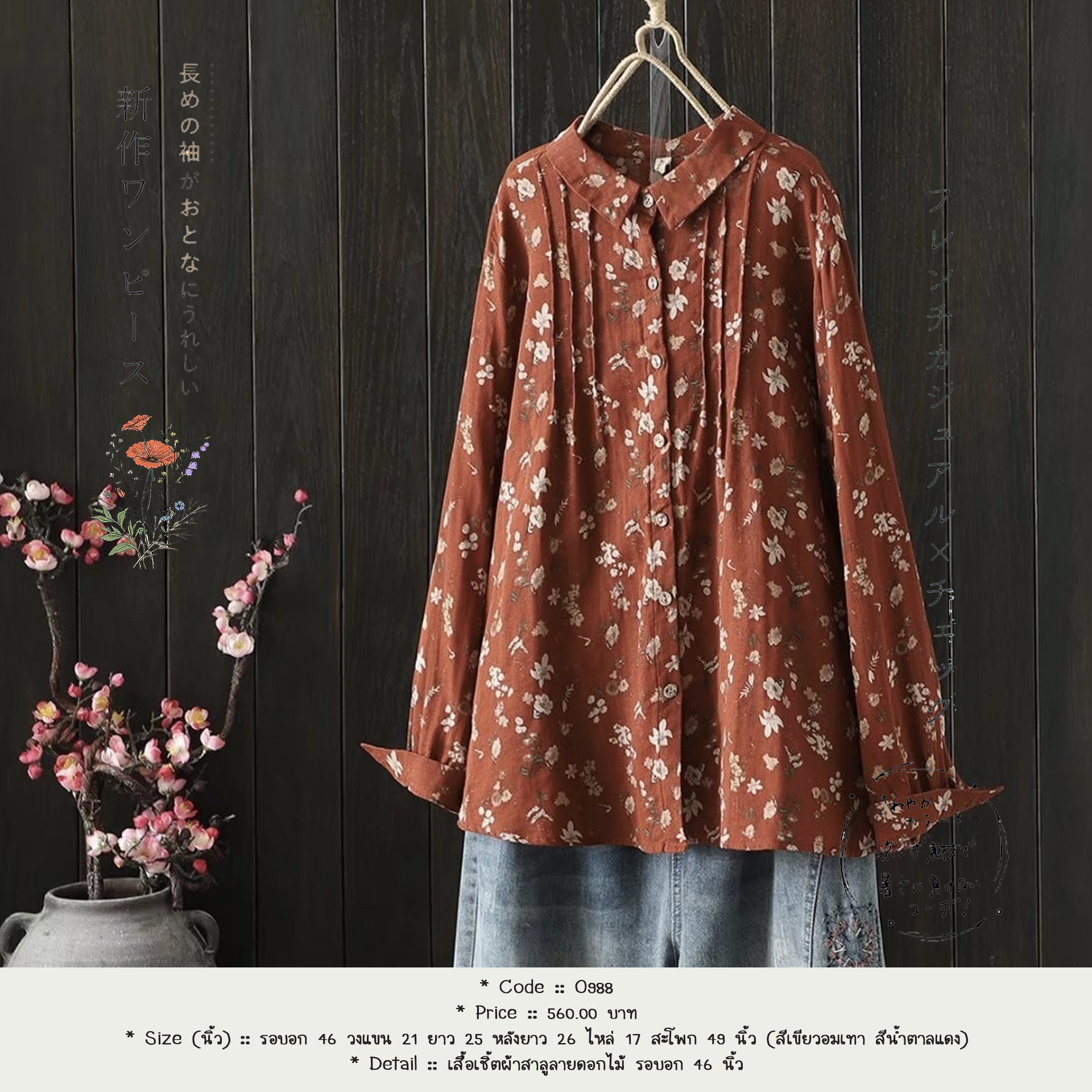 เสื้อเชิ้ตผ้าสาลูลายดอกไม้ รอบอก 46 นิ้ว