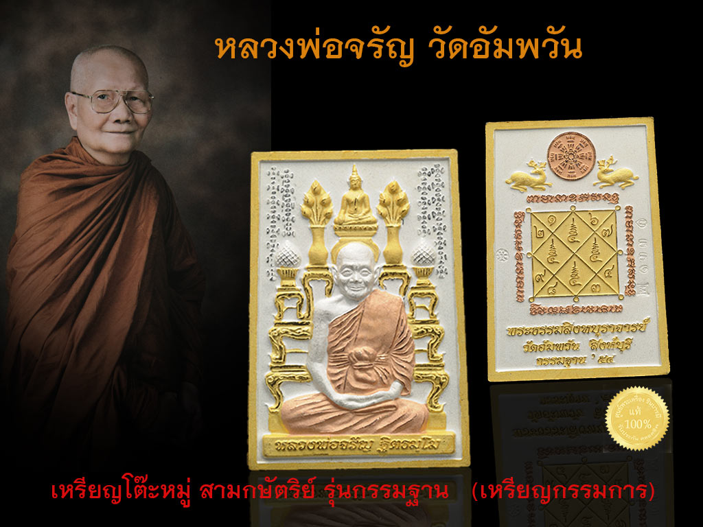 หลวงพ่อจรัญ เหรียญโต๊ะหมู่ สามกษัตริย์ รุ่นกรรมฐาน หลวงพ่อจรัญ วัดอัมพวัน จ .สิงห์บุรี ออกวัดอัมพวัน เหรียญสวย ตรงตามรุ่น พร้อมกล่องเดิม
