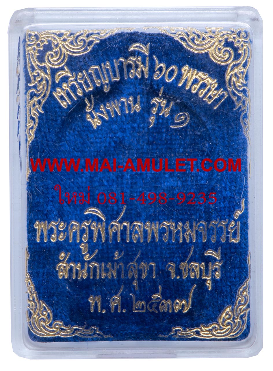 ...เนื้อเงิน โค้ด 824 นั่งพาน รุ่น 1... พระครูพิศาลพรหมจรรย์ (หลวงพ่อสวัสดิ์) สำนักเม้าสุขา ชลบุรี ปี 2537 พร้อมกล่องครับ (82)