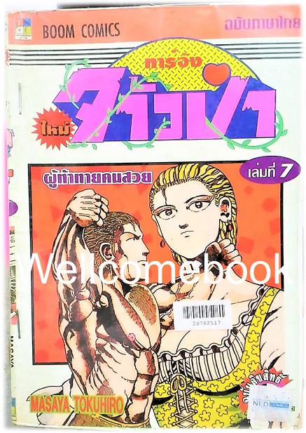 รวมชุด "ทาร์จังจ้าวป่า ภาคใหม่" 20 เล่มจบ (ขาดเล่มที่ 1,5,16,17) ~Masaya Tokuhiro~