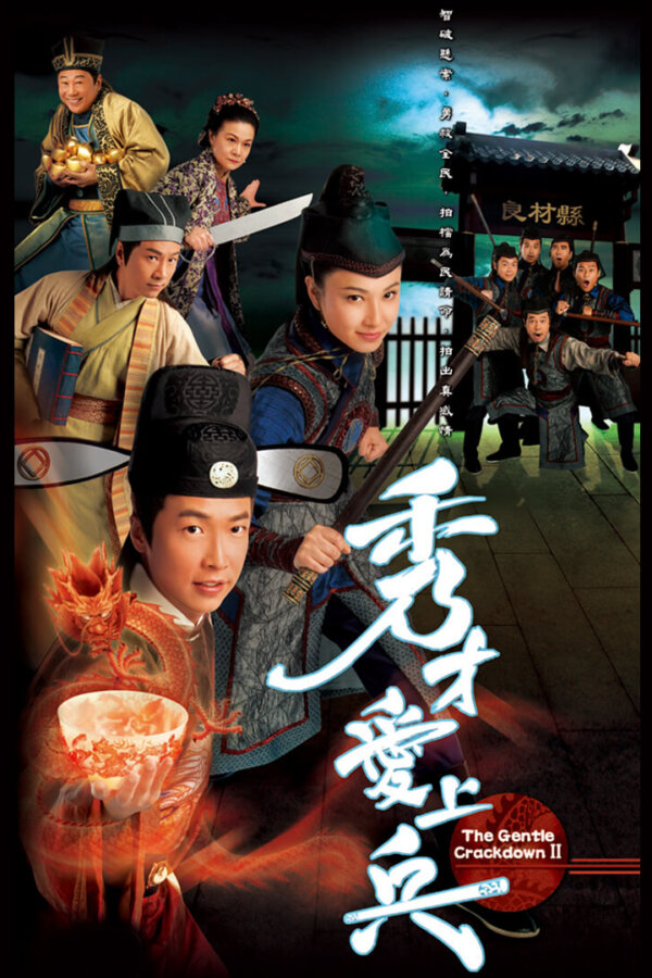 เหยี่ยวเวหามือปราบเทวดา ภาค 2 The Gentle Crackdown 2 4 แผ่น