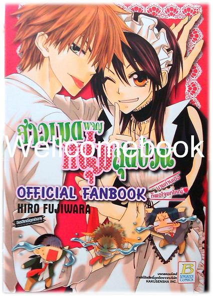 สาวเมดผจญหนุ่มสุดป่วน OFFICIAL FANBOOK เล่มเดียวจบ ~Fujiwara Hiro~
