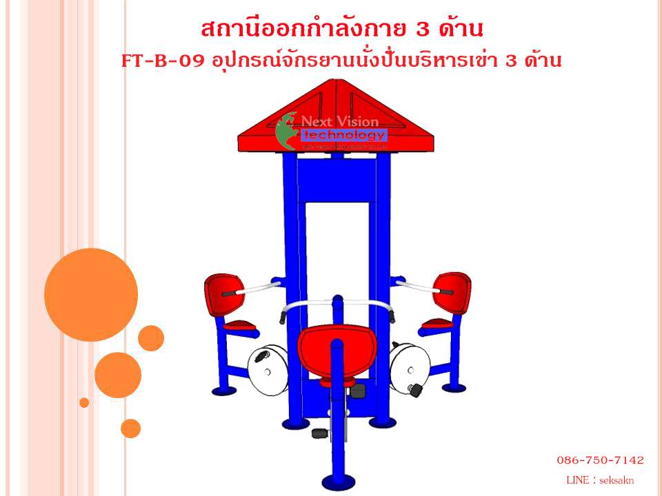 FT-B-09 อุปกรณ์จักรยานนั่งปั่นบริหารเข่า 3 ด้าน