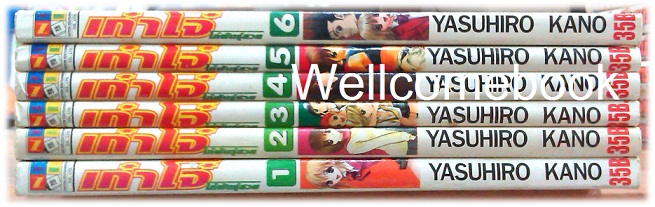 รวมชุด "เก๋าโจ๋ โก๋พันธุ์สวย (พิมพ์แรก)" 6 เล่มจบ ~Yasuhiro Kano~