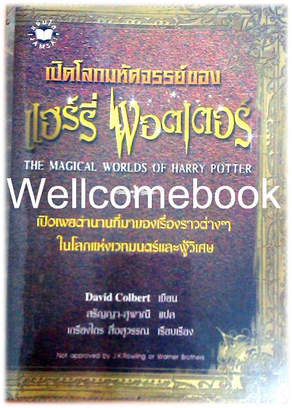 The Magical Worlds of Harry Potter เปิดโลกมหัศจรรย์ของ แฮร์รี่ พอตเตอร์ ~David Colbert~