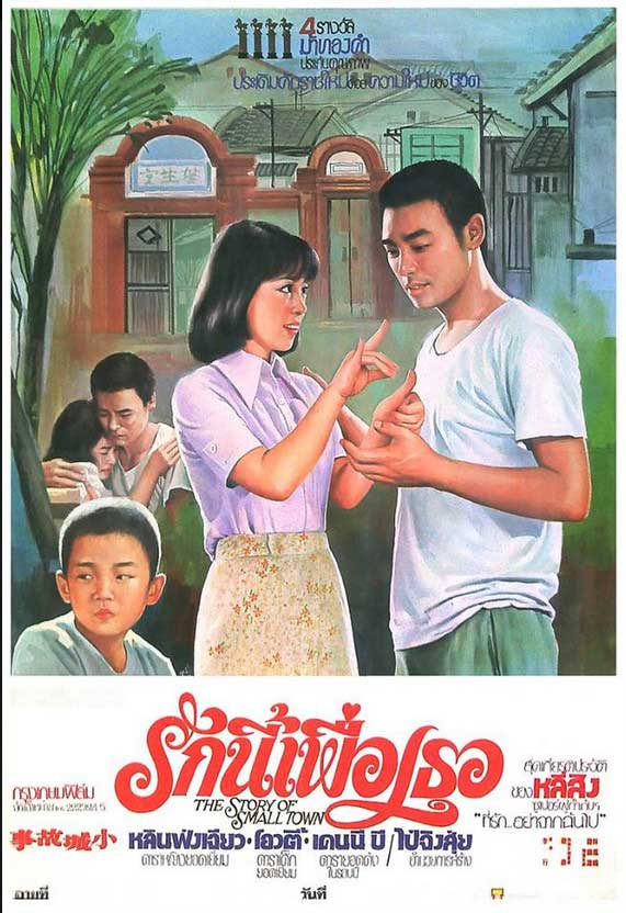 รักนี้เพื่อเธอ The Story of a Small Town 1980 เคนนี่บี