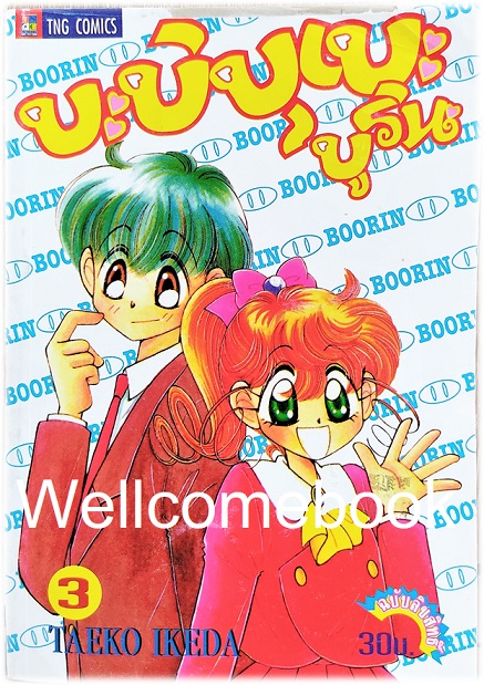 Xรวมชุด "บะบิบุเบะ บูริน (บูริน หมูอวกาศ / Ai to Yuuki no Pig Girl Tonde Buurin)" 3 เล่มจบ ~Taeko Ikeda~
