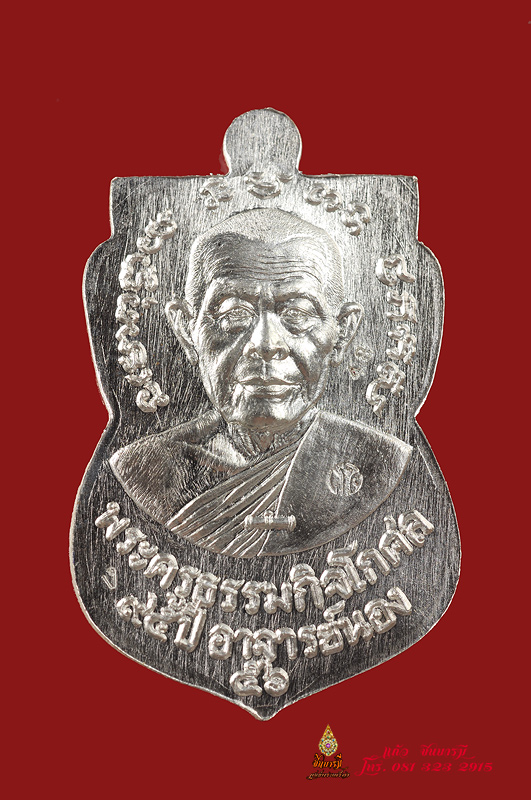 เหรียญหลวงพ่อทวด ๙๕ ปี ชาตกาล อาจารย์นอง วัดทรายขาว ปัตตานี เหรียญในชุดกรรมการ เนื้อเงินหน้าทองคำ หมายเลข ๔๘ สวยสมบูรณ์ ตรงตามภาพจ้า