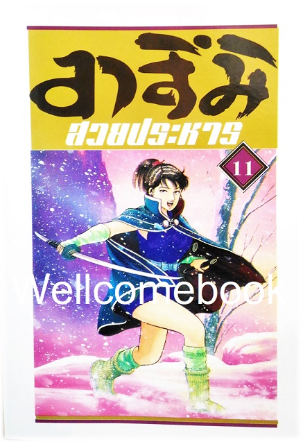 Xรวมชุด "อาสึมิ สวยประหาร ภาค 1จำนวน 24 เล่มจบ + ภาค 2 จำนวน 9 เล่มจบ" ~Koyama Yuu~