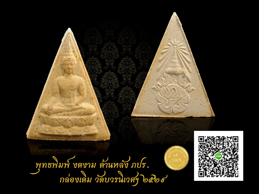 พระพุทธนวราชบพิตร สมเด็จจิตรดาหลัง ภปร.มวลสารผงจิตรลดา พ.ศ.2529 เดิมแท้ กล้องเดิม รับประกันความแท้ตลอดชีพ