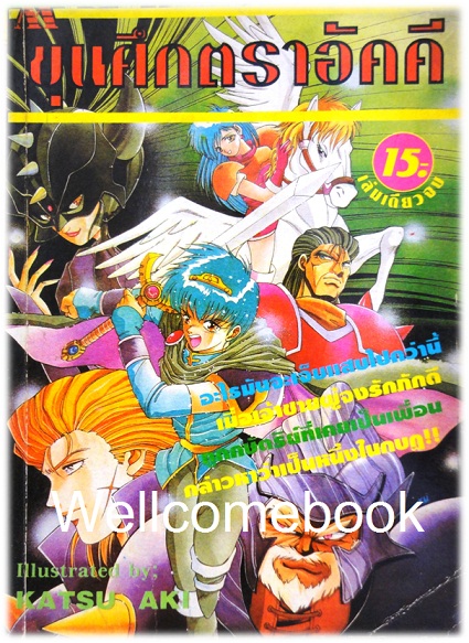 ขุนศึกตราอัคคี เล่มเดียวจบ ~Katsu Aki~