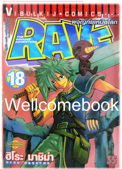 รวมชุด "RAVE ผจญภัยเหนือโลก" 35 เล่มจบ ~Mashima Hiro~