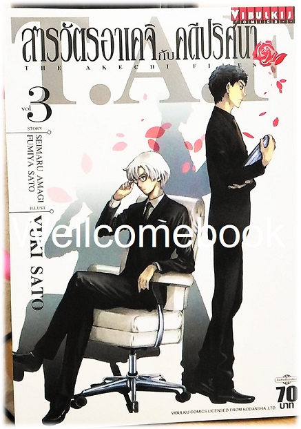 สารวัตรอาเคจิกับคดีปริศนา เล่ม 3 ~Sato Yuki~