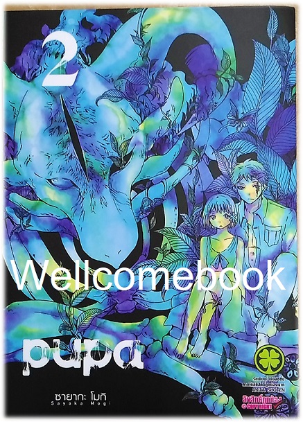 รวมชุด "PUPA" 3 เล่มจบ ~Mogi Sayaka~