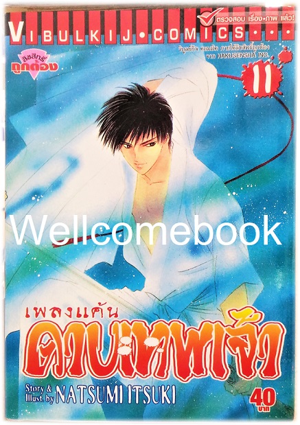 Xรวมชุด "เพลงแค้นดาบเทพเจ้า" 19 เล่มจบ ~Natsumi Itsuki~