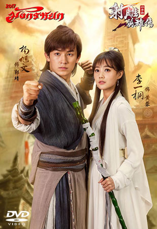 มังกรหยก 2017 เสียงช่อง 3 The Legend of the Condor Heroes