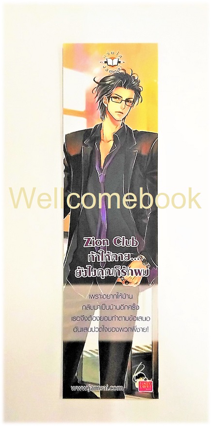 ที่คั่นหนังสือลาย 'Zion Club ท้าให้ตาย.. ยังไงคุณก็รักผม'