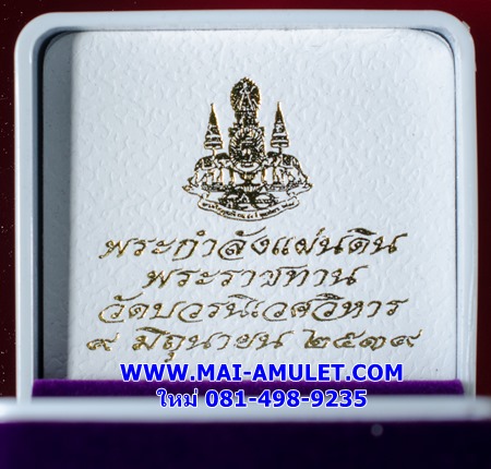 ...พิมพ์เล็ก บุหน้าทองคำ..พระกำลังแผ่นดิน มวลสารจิตรลดา หลังตราสัญลักษณ์ครองราชย์ ครบ 50 ปี วัดบวรฯ ปี 39 พร้อมกล่องครับ (อ)