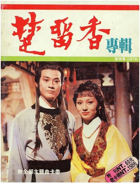 แผ่น dvd ไม่มีเสียงไทย จอมโจรจอมใจ ชอลิ่วเฮียง 1979 เจิ้งเส้าชิว,เจ้าหย่าจือ,หวังหมิงฉวน ครบ 65 ตอนไม่ตัด