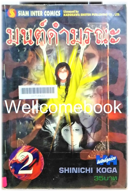 มนต์ดำมรณะ เล่ม 2 ~Koga Shinichi~