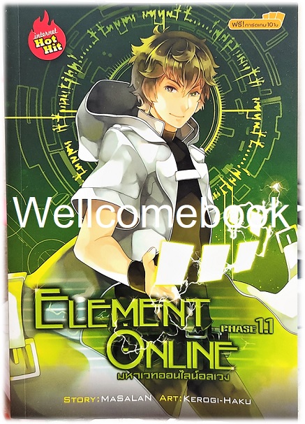 รวมชุด "Element Online มหาเวทออนไลน์อลเวง Phase 1.1-1.2" 2 เล่มจบภาค ~MaSalaN~