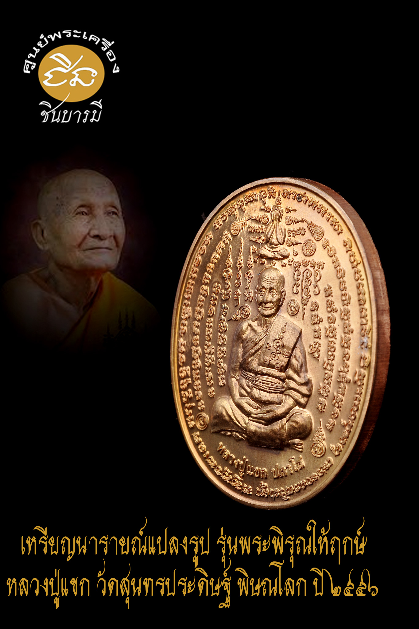 สวยกริป เหรียญนารายณ์แปลงรูป รุ่นพระพิรุณให้ฤกษ์ เนื้อนวะ หลวงปู่แขก วัดสุนทรประดิษฐ์ พิษณุโลก ปี ๒๕๕๖ ตรงตามรูป HH2566