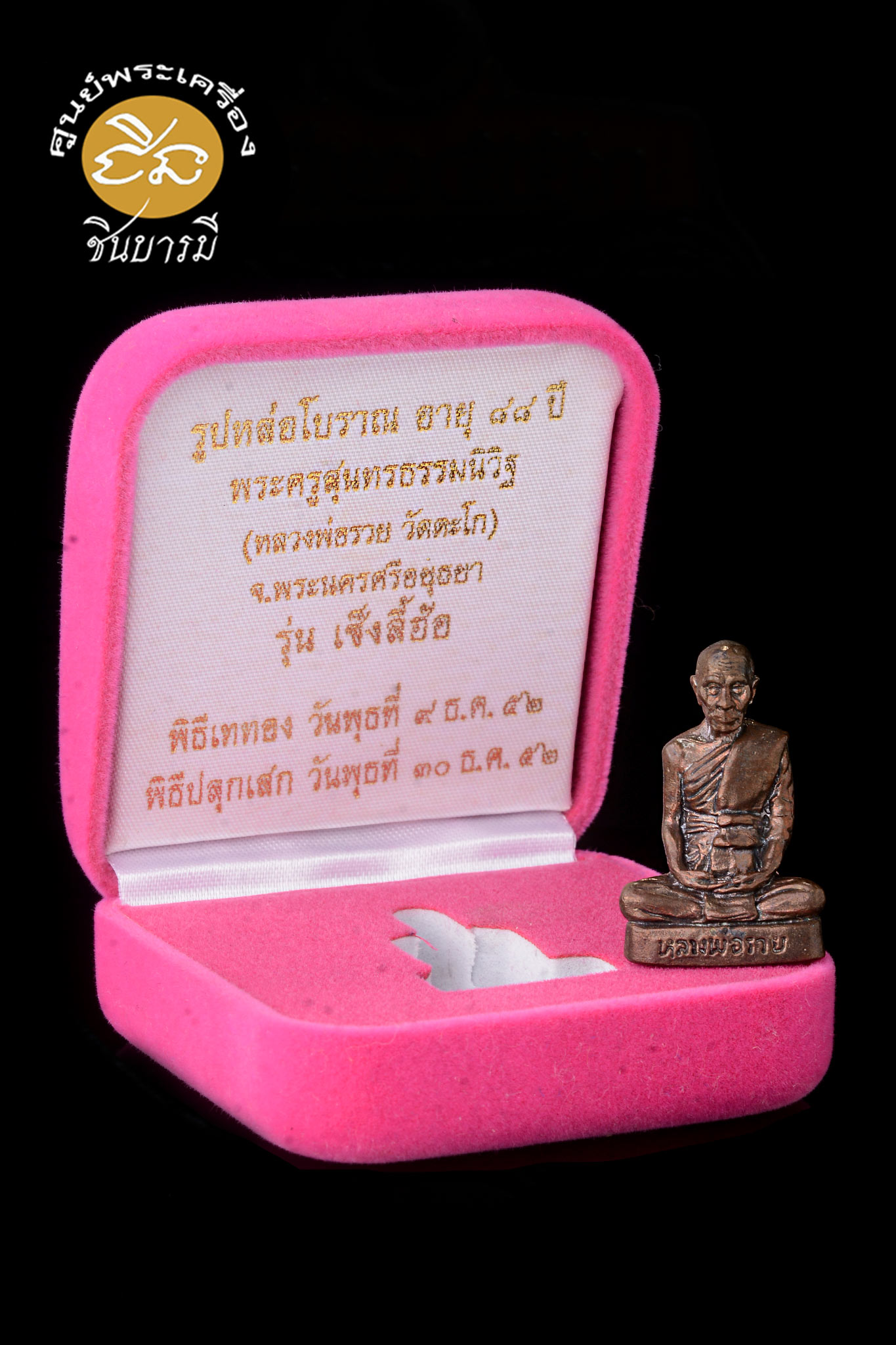 สุดยอด โค๊ตหมายเลข ๑ หลวงพ่อรวย วัดตะโก รูปเหมือนหล่อโบราณ เนื้อสำริด โ รุ่นเซ็งลี้ฮ้อ เป็นรุ่นที่ สร้างดี พิธีชัดเจน หลวงพ่อเททอง และปลุกเสก อย่างเข้มขลัง เสน่ห์หล่อโบราณ สร้างแค่ 89 องค์ โค๊ตหมายเลข ๑๗ นักสะสม จึงนิยมเก็บ รายการนี้ คัดสวย ตรงตามรูปจ้า