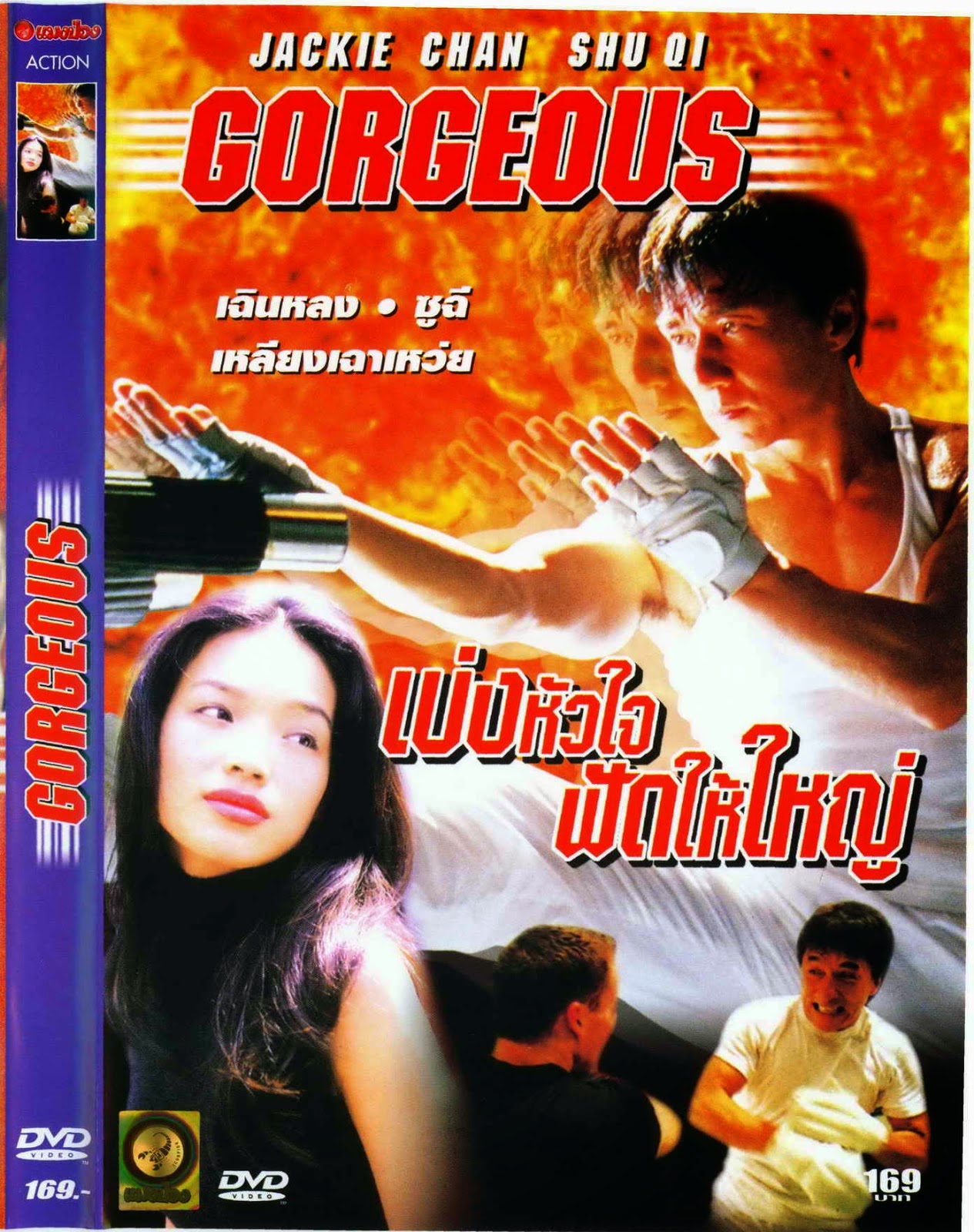 เบ่งหัวใจฟัดให้ใหญ่ GORGEOUS (1999) เฉฺินหลง