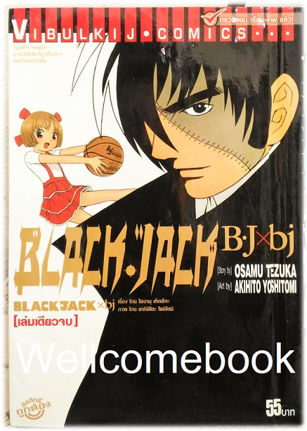 BLACK JACK B.J x bj เล่มเดียวจบ ~Osamu Tezuka~