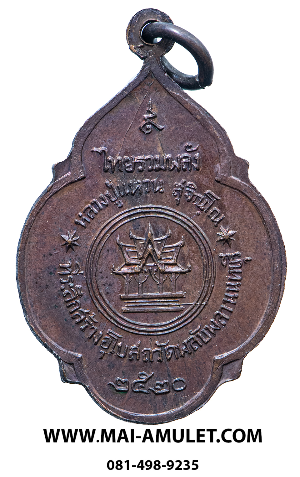 พระเครื่อง เหรียญ หลวงปู่แหวน สุจิณโณ วัดดอยแม่ปั๋ง จ.เชียงใหม่ ที่ระลึกสร้างอุโบสถวัดพลับพลา นนทบุรี ปี 2520 (47)