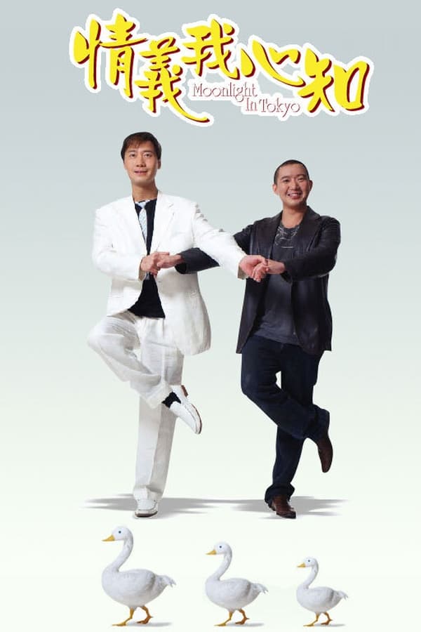 เทพบุตรป้ายเหลือง. Moonlight in Tokyo (2005 หลีหมิง