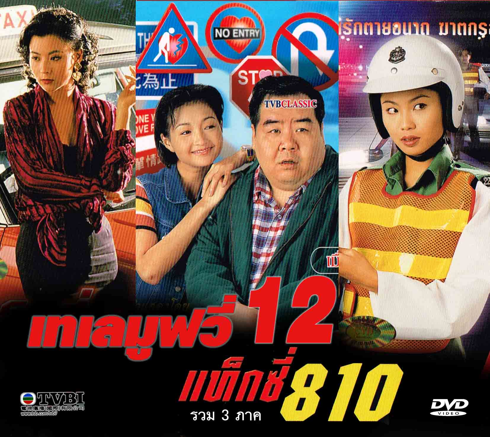 เทเลมูฟวี่ ชุด 12 ชุด แท็กซี่ 810 รวม 3 ภาค